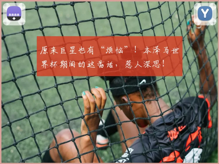 原来巨星也有“烦恼”!本泽马世界杯期间的这番话,惹人深思!