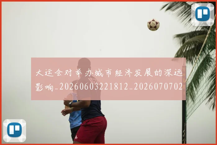 大运会对举办城市经济发展的深远影响_20260603221812_20260707021400