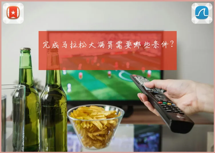 完成马拉松大满贯需要哪些条件？