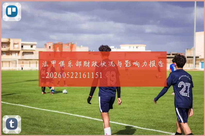 法甲俱乐部财政状况与影响力报告_20260522161151