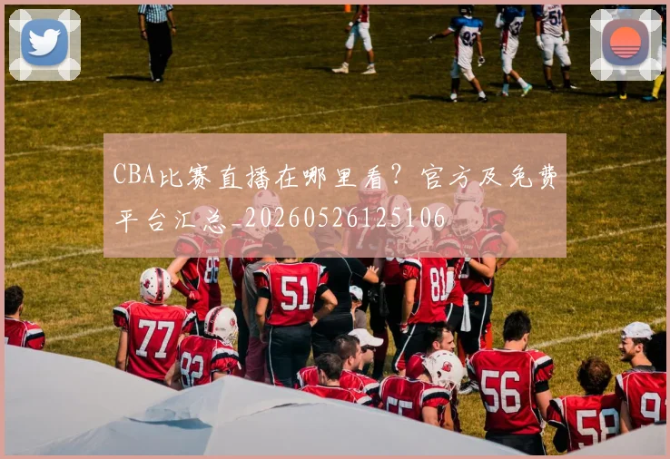 CBA比赛直播在哪里看？官方及免费平台汇总_20260526125106