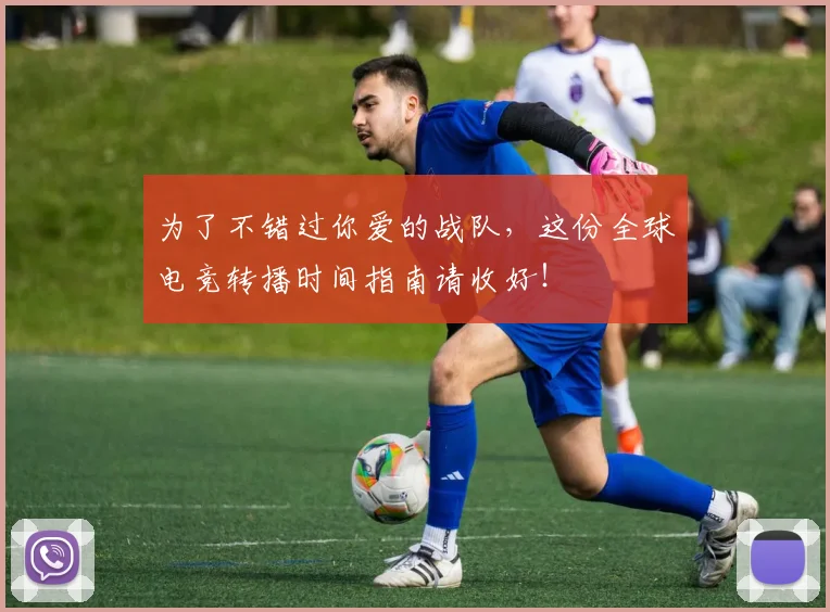 为了不错过你爱的战队，这份全球电竞转播时间指南请收好！