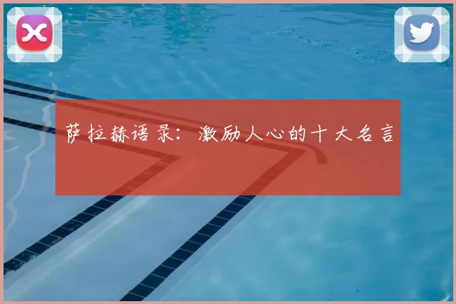 萨拉赫语录：激励人心的十大名言