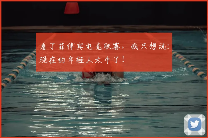 看了菲律宾电竞联赛,我只想说:现在的年轻人太牛了!