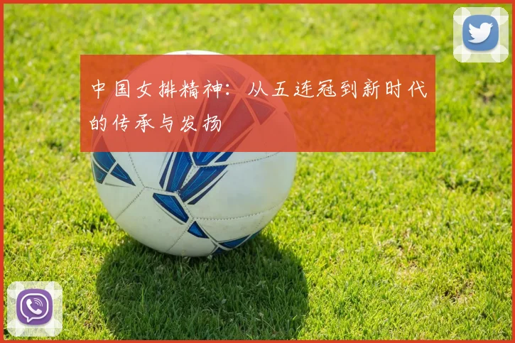 中国女排精神：从五连冠到新时代的传承与发扬