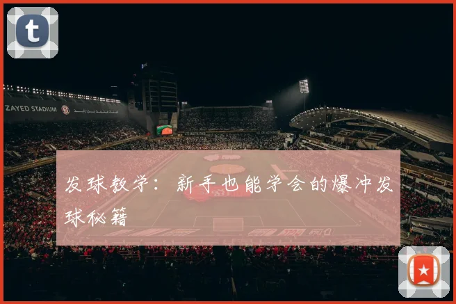 发球教学：新手也能学会的爆冲发球秘籍