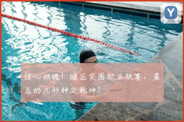 惊心动魄！暗区突围职业联赛，最后的几秒钟定乾坤！