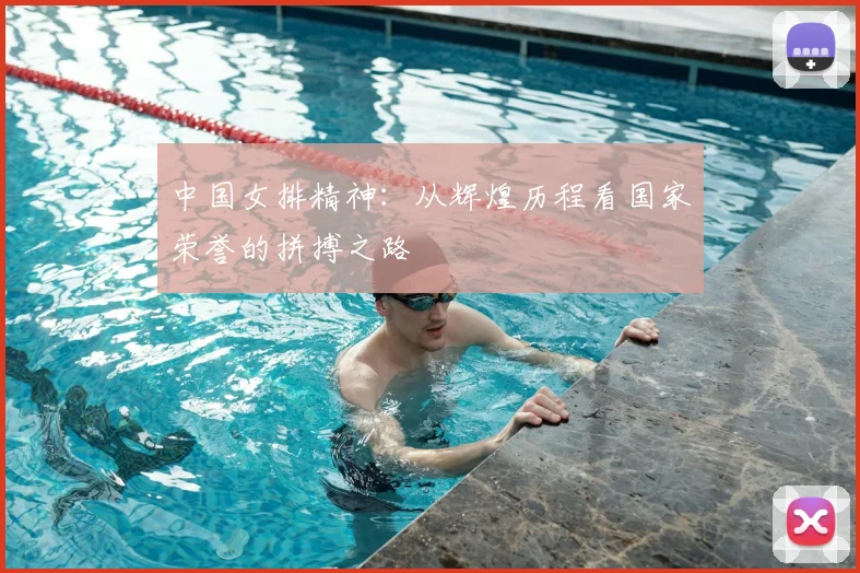 中国女排精神：从辉煌历程看国家荣誉的拼搏之路
