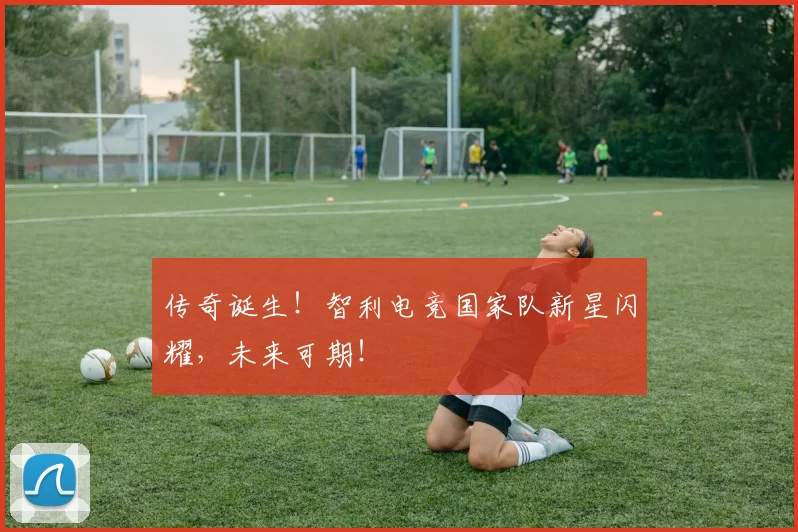 传奇诞生！智利电竞国家队新星闪耀，未来可期！