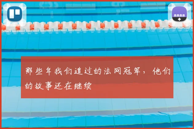 那些年我们追过的法网冠军，他们的故事还在继续