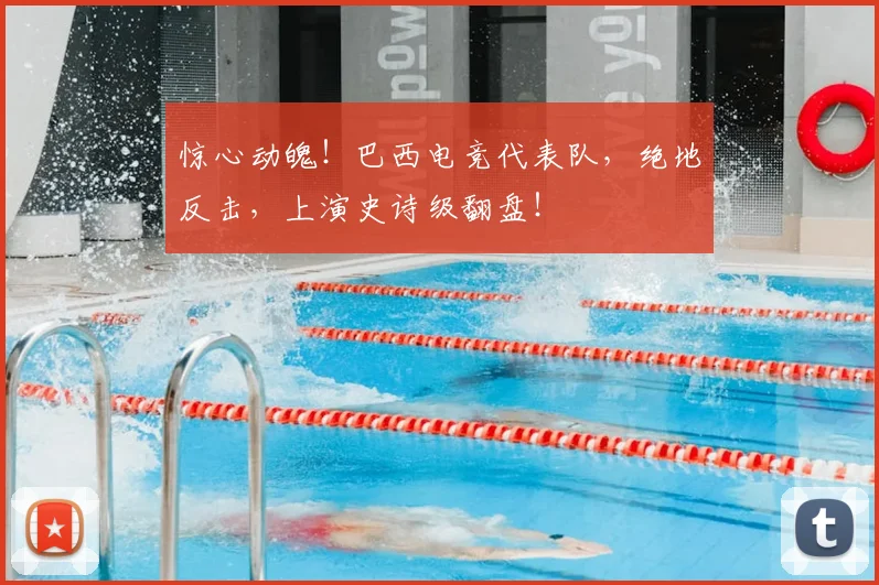 惊心动魄！巴西电竞代表队，绝地反击，上演史诗级翻盘！