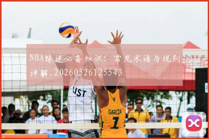 NBA球迷必备知识：常见术语与规则详解_20260526125543