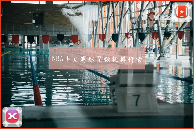 NBA季后赛球星数据排行榜