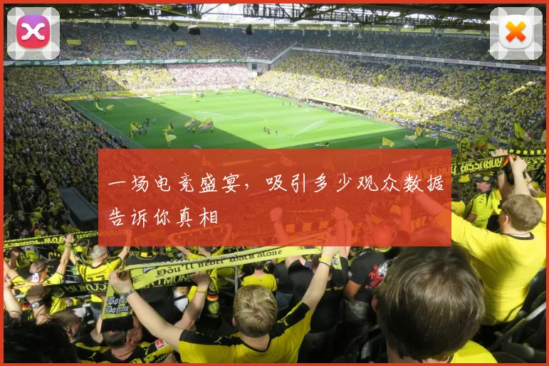 一场电竞盛宴，吸引多少观众数据告诉你真相
