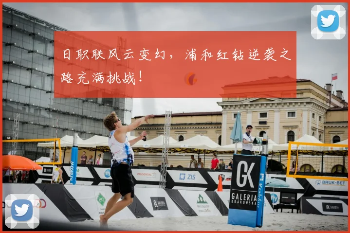 日职联风云变幻，浦和红钻逆袭之路充满挑战！