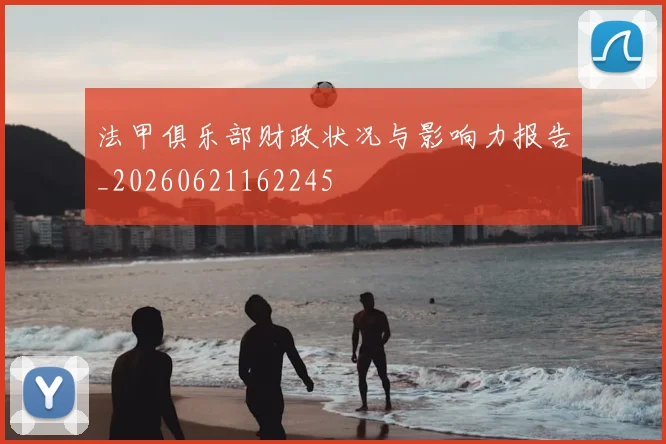 法甲俱乐部财政状况与影响力报告_20260621162245