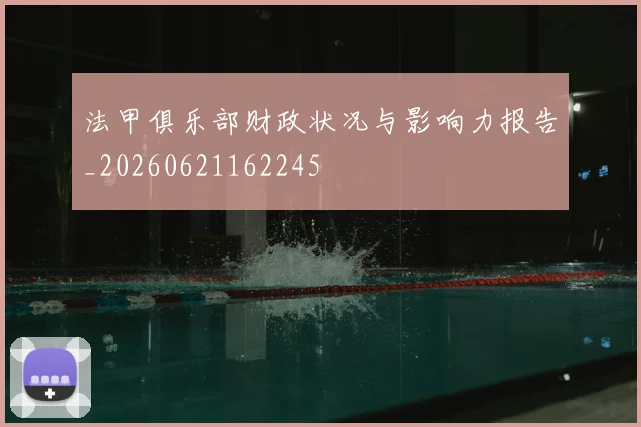 法甲俱乐部财政状况与影响力报告_20260621162245