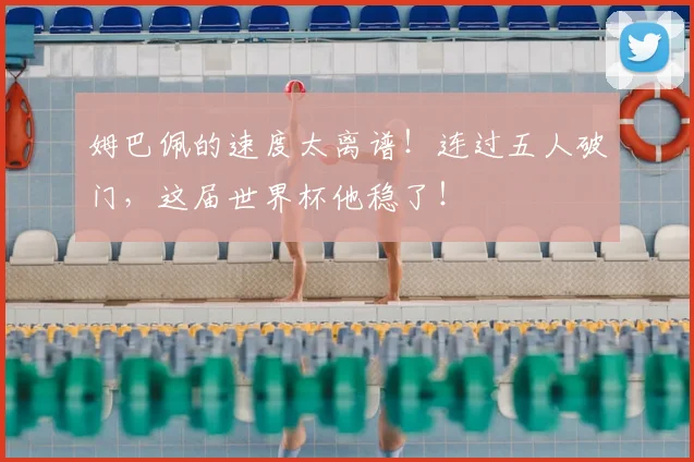 姆巴佩的速度太离谱！连过五人破门，这届世界杯他稳了！