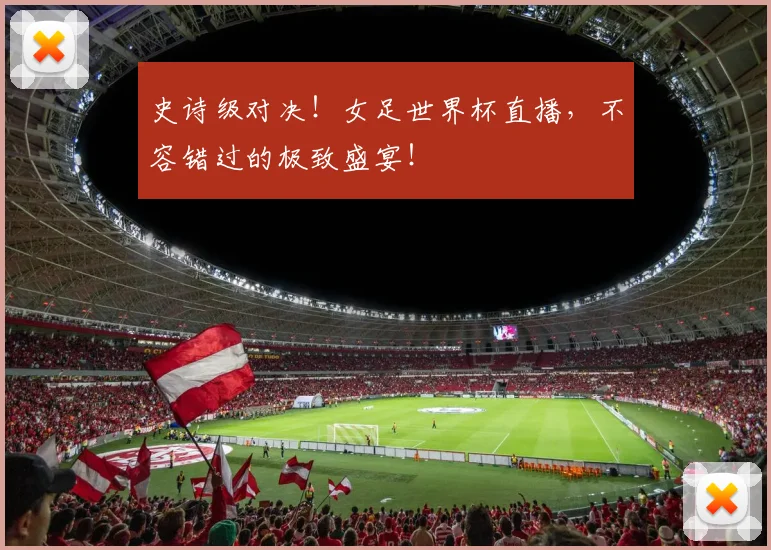 史诗级对决！女足世界杯直播，不容错过的极致盛宴！