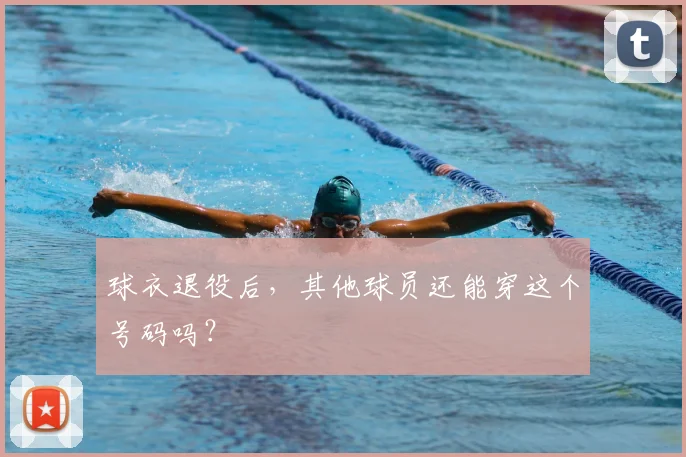 球衣退役后，其他球员还能穿这个号码吗？