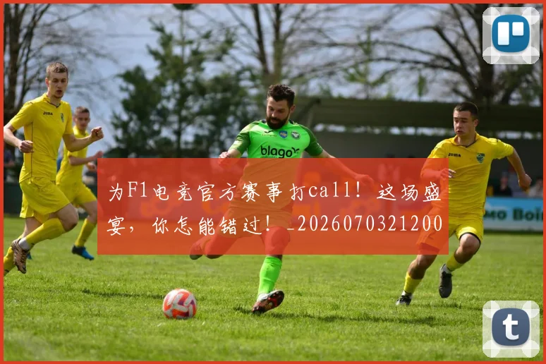 为F1电竞官方赛事打call!这场盛宴,你怎能错过!_20260703212000