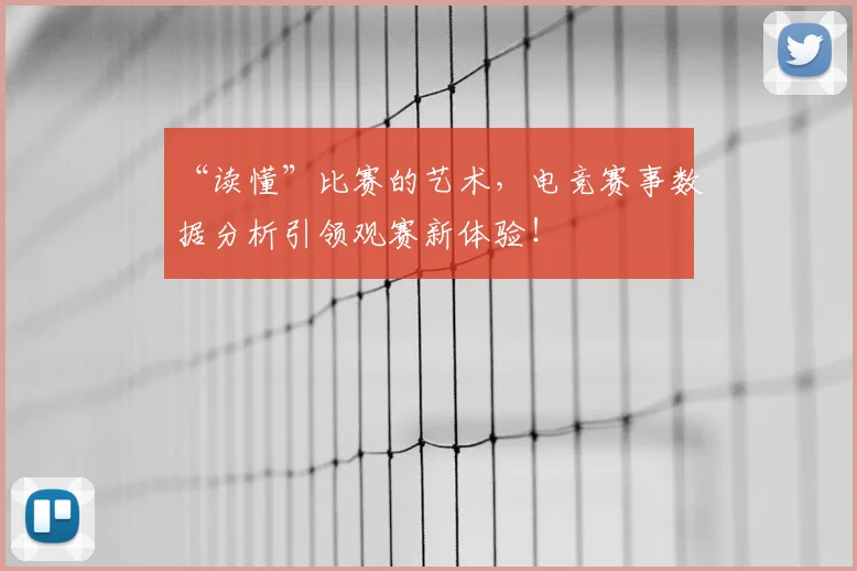“读懂”比赛的艺术，电竞赛事数据分析引领观赛新体验！