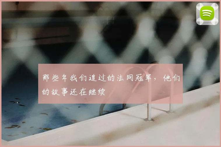 那些年我们追过的法网冠军，他们的故事还在继续
