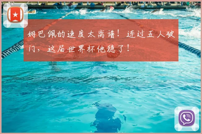 姆巴佩的速度太离谱！连过五人破门，这届世界杯他稳了！