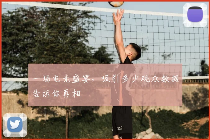 一场电竞盛宴，吸引多少观众数据告诉你真相