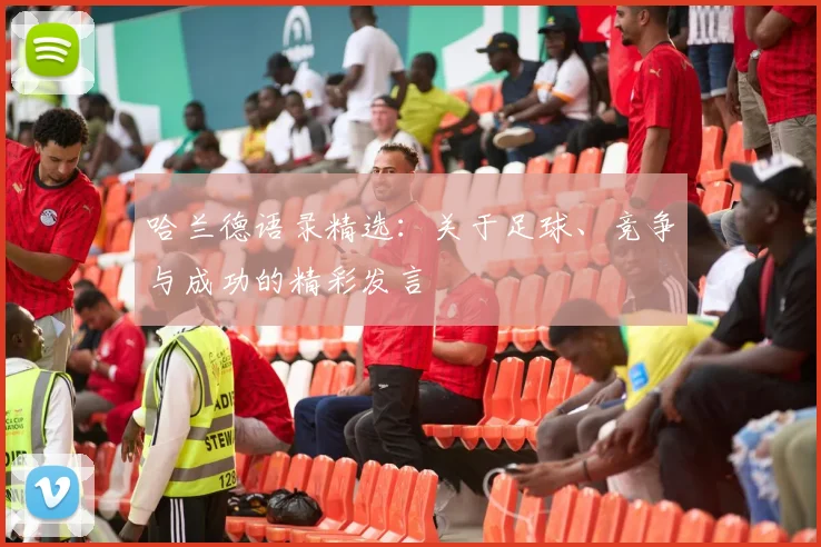 哈兰德语录精选:关于足球、竞争与成功的精彩发言