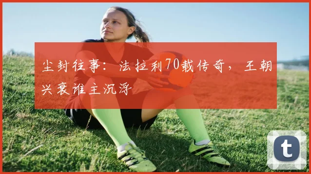 尘封往事：法拉利70载传奇，王朝兴衰谁主沉浮