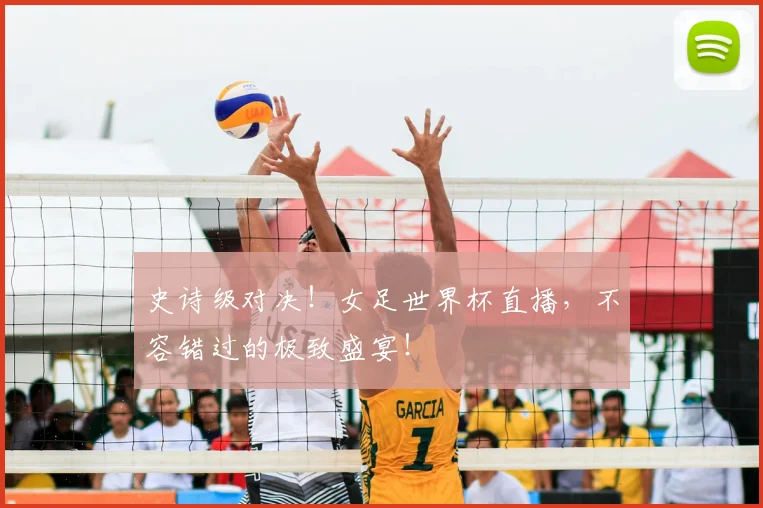 史诗级对决！女足世界杯直播，不容错过的极致盛宴！