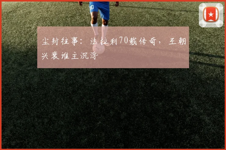 尘封往事：法拉利70载传奇，王朝兴衰谁主沉浮