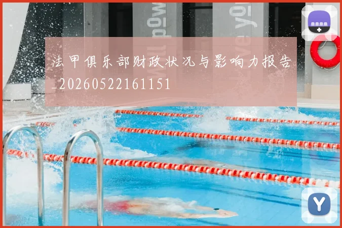 法甲俱乐部财政状况与影响力报告_20260522161151