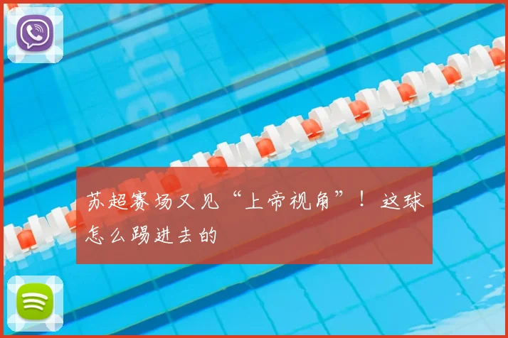 苏超赛场又见“上帝视角”！这球怎么踢进去的