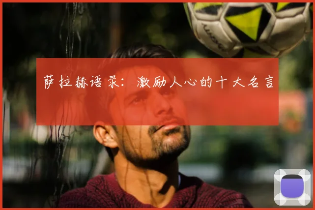 萨拉赫语录：激励人心的十大名言