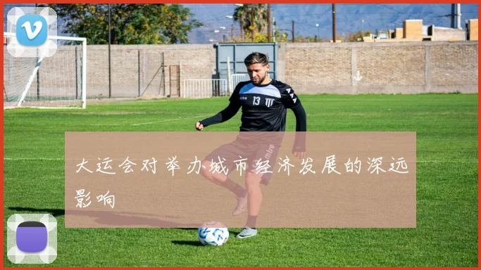 大运会对举办城市经济发展的深远影响