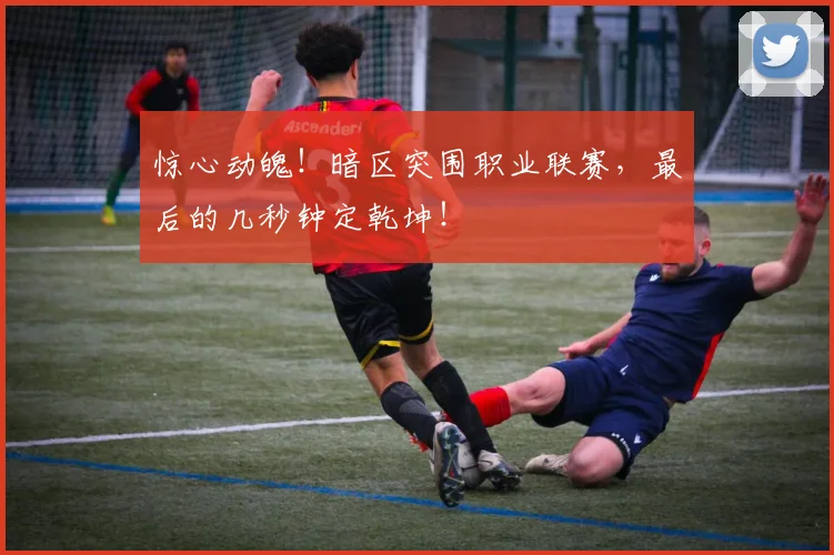 惊心动魄！暗区突围职业联赛，最后的几秒钟定乾坤！