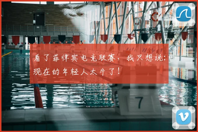 看了菲律宾电竞联赛,我只想说:现在的年轻人太牛了!